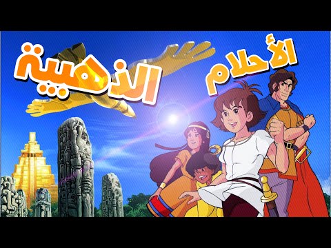 أخيرا أغنية الأحلام الذهبية الجديدة مع الكلمات