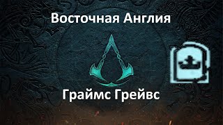 Assassin's Creed: Valhalla. Восточная Англия. Граймс Грейвс (Сокровища Британии)