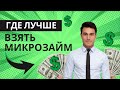 Где лучше взять микрозайм | Топ 5 лучших займов онлайн #взятьмикрозайм #гдевзятьмикрозайм #микрозайм