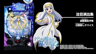 Pとある魔術の禁書目録2（パチンコ）スペック・保留・ボーダー・期待値