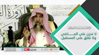 76 | ( لا تحزن على الماضي ولا تقلق على المستقبل ) لفضيلة الشيخ أ.د.عبدالله بن حمد الغطيمل #دروس
