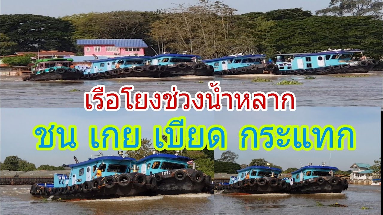 เหตุการณ์เมื่อครั้งน้ำหลากเรือโยงกระแทกกันเบียดกัน