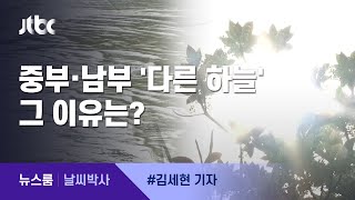 [날씨박사] 중부·남부 '다른 하늘'…비 얼마나 더 내리나? / JTBC 뉴스룸