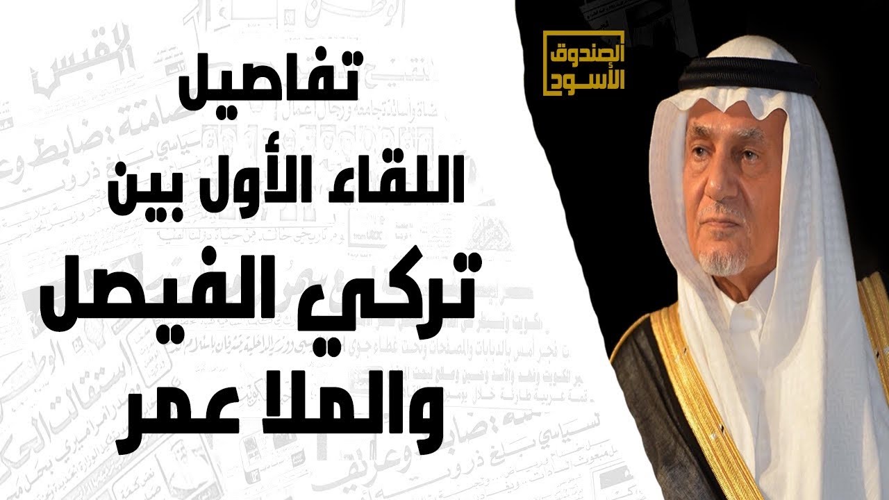 تفاصيل اللقاء الأول بين تركي الفيصل والملا عمر