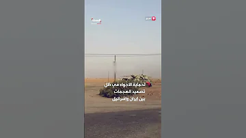 القوات المسلحة العراقية تنشر منظومات الدفاع الجوي في أنحاء البلاد كافة 