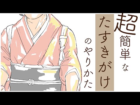 超簡単な たすき掛け の結び方 Youtube