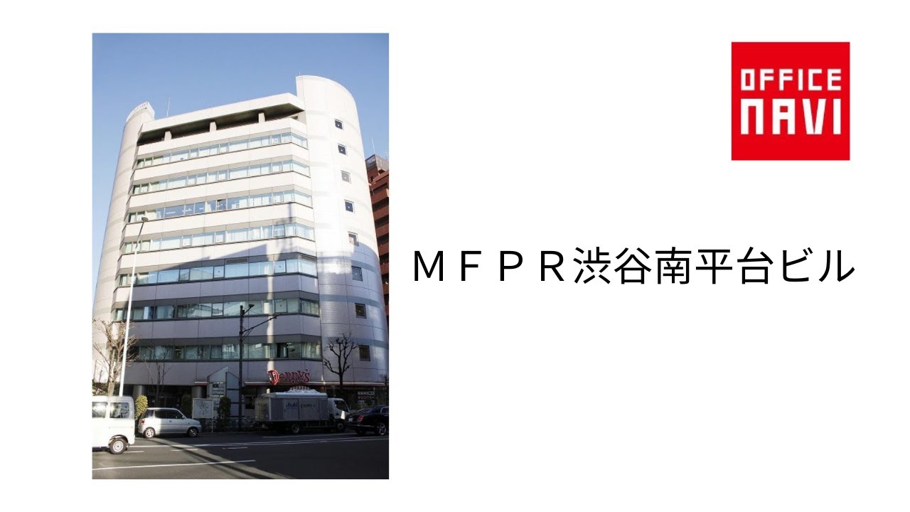 mfpr 渋谷 南平台 ビル