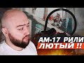 Просто лютая пушка для нагиба ! АМ-17 Соло РМ WarFace