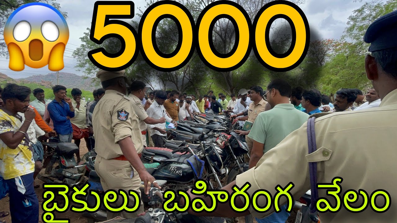 5000 RS పోలీస్ బహిరంగ వేలం పాటPolice Seized Bikes Auction || Bikes Auction || Seized Bikes Auction