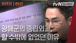 광해군의 중립외교, 선택 아닌 필수였던 이유 l #어쩌다어른 l tvN인사이트