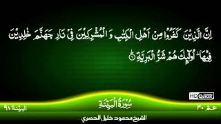 98: Surah Al-Baiyinah {TAJWID QURAN} by Siekh Mahmood Khalil Al Husari (Husary)