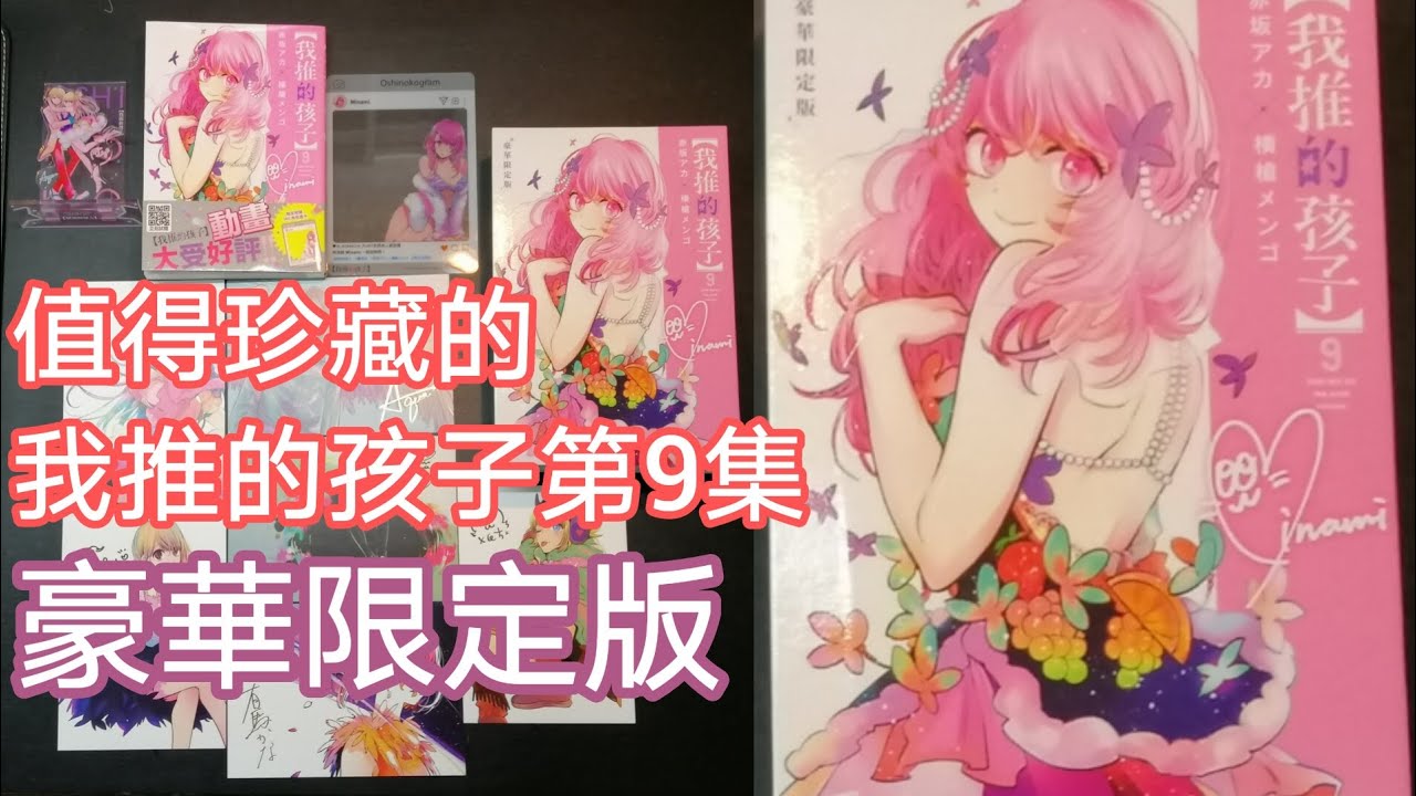 我推的孩子第9集| 豪華限定版| CP值超高！！ - YouTube
