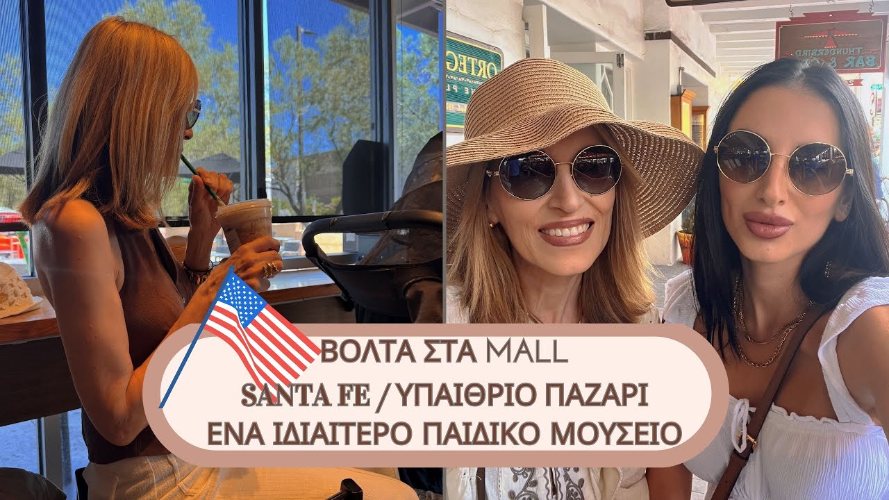 ΒΟΛΤΑ ΣΤΑ MALL | SANTA FE | ΥΠΑΙΘΡΙΟ ΠΑΖΑΡΙ | ΕΝΑ ΙΔΙΑΙΤΕΡΟ ΠΑΙΔΙΚΟ ΜΟΥΣΕΙΟ | ROULA NIKOLAOU