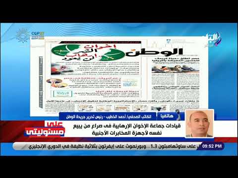 على مسئوليتي رئيس تحرير جريدة الوطن جماعة الإخوان الإرهابية هي أكبر تنظيم إرهابي في العالم