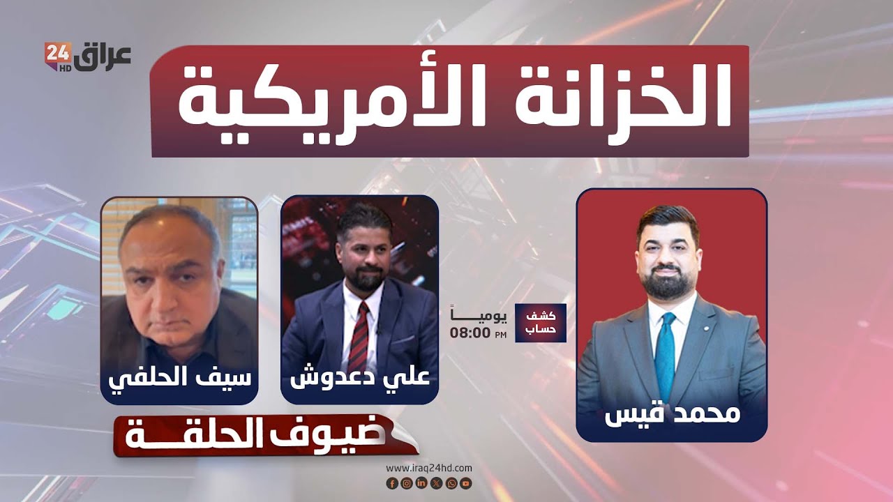 مباشر..ماستر كارد والخزانة الأميركية.. إنذار جديد يهز النظام المصرفي العراقي | 