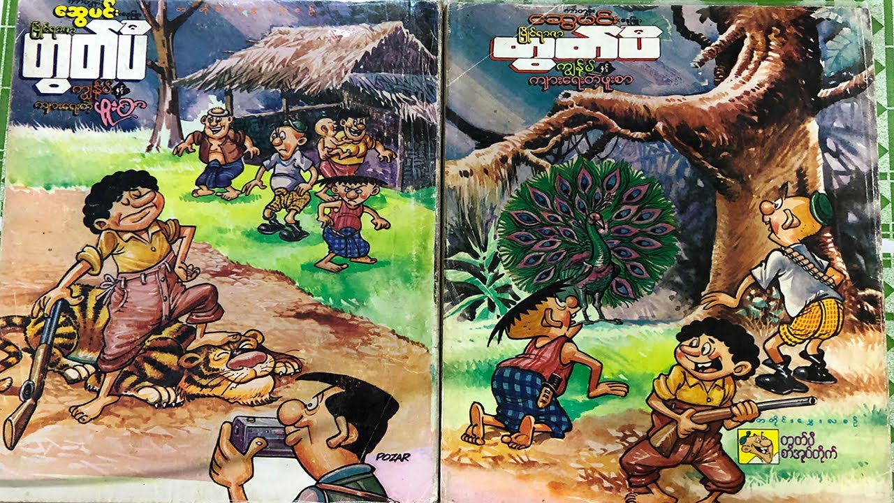 မြိုင်ရာဇာ တွတ်ပီ ကျားရေးတဲ့ဖူးစာ - စဆုံး