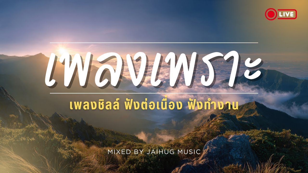 🔴LIVE สด 🎧 ฟังเพลงออนไลน์ Acoustic ฟังต่อเนื่อง ฟังทำงาน ใหม่ล่าสุด 2026 | Ep.27