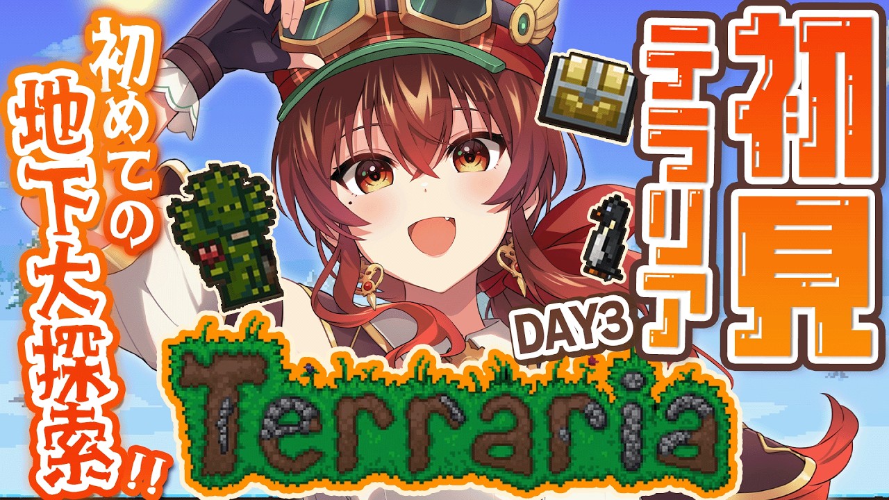 【#テラリア |DAY3】初心者🔰が今から始めるテラリア大冒険！死んだらお金ロスト！？初めての地下大探索！ライフを増やしてボスに挑みたい！【紅乃みやこ/初見/Terraria】