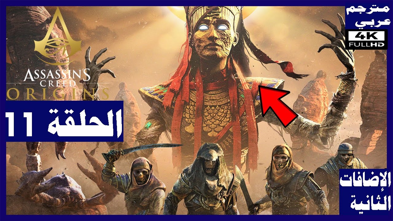 تختيم لعبة assassin s creed origins الحلقة11 الاضافات الثانية