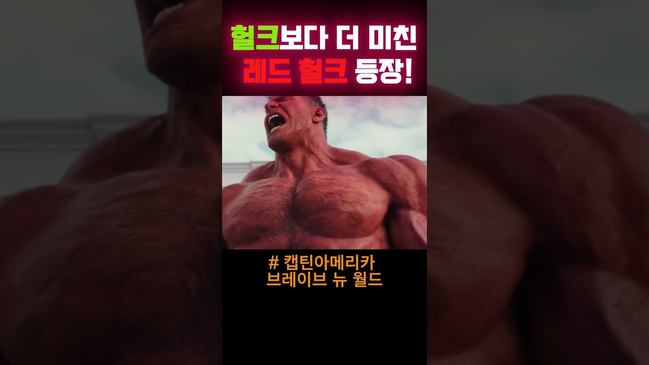 레드 헐크가 나타났다! 모두가 놀란 순간