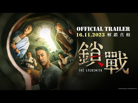 #鎖戰 The Locksmith官方預告片 Official Trailer | 11月16日準時解鎖 In Cinemas 16 November 2023 | 齊聚港、馬、台的演員陣容正式定檔