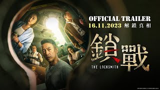 #鎖戰 The Locksmith官方預告片 Official Trailer | 11月16日準時解鎖 In Cinemas 16 November 2023 | 齊聚港、馬、台的演員陣容正式定檔