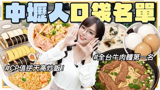 中壢最強！丘家人口袋名單✨全台最好吃牛肉麵、屹立三十年壽司、純手工濃香豆花、CP值逆天高炒飯…🤤【丘涵 𝐂𝐡𝐢𝐮 𝐇𝐚𝐧】