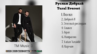 Руслан Добрый Tural Everest Все Новые Песни Сборник 2022