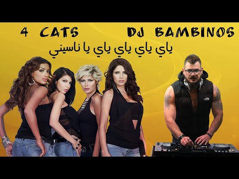 ياي ياي ياي يا نسيني ريمكس 4     