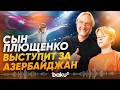 Сын Евгения Плющенко Александр выступит за сборную Азербайджана по фигурному катанию - Baku TV | RU