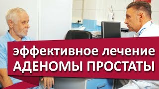 Как лечат аденому простаты. 🚹 Как эффективно лечат аденому простаты лазером? МДЦ ОЛИМП