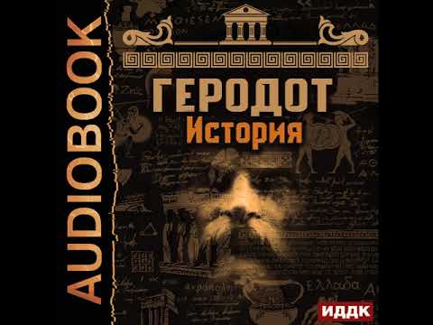 2003062 Аудиокнига. Геродот "История"