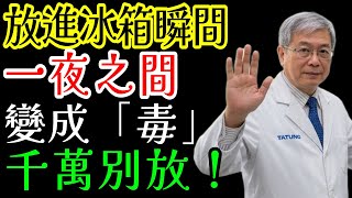 放進冰箱瞬間變「毒」！ 這7種食物千萬別冷藏