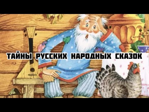 Тайны русских народных сказок