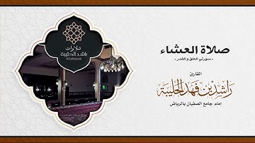 سورتي العلق والقدر | القارئ راشد الحليبة | صلاة عشاء الليلة الأولى رمضان ١٤٤٢هـ #تلاوة_رائعة