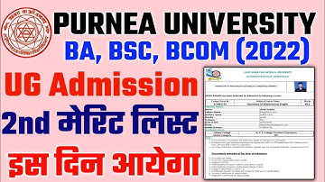 Purnea University Ug Admission 2nd merit list kb jaari hoga | Pu 2nd merit list hua jaari 2022