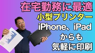 在宅勤務にはこれっ！　置き場所を取らない小型プリンターを紹介！　iPhone、iPadからの印刷にも適しているのが重要ポイントです。