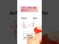 美文字のお得情報✍️before→after.#Shorts#書道#漢字