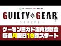 GGST月曜対戦会 in 高田馬場ゲーセンミカド 2026/5/18