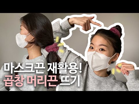 (소독 후 사용하세요!) 마스크 끈 재활용해서 최신유행 곱창 머리끈 떠봐요~~ 뜨개질 곱창밴드 뜨기