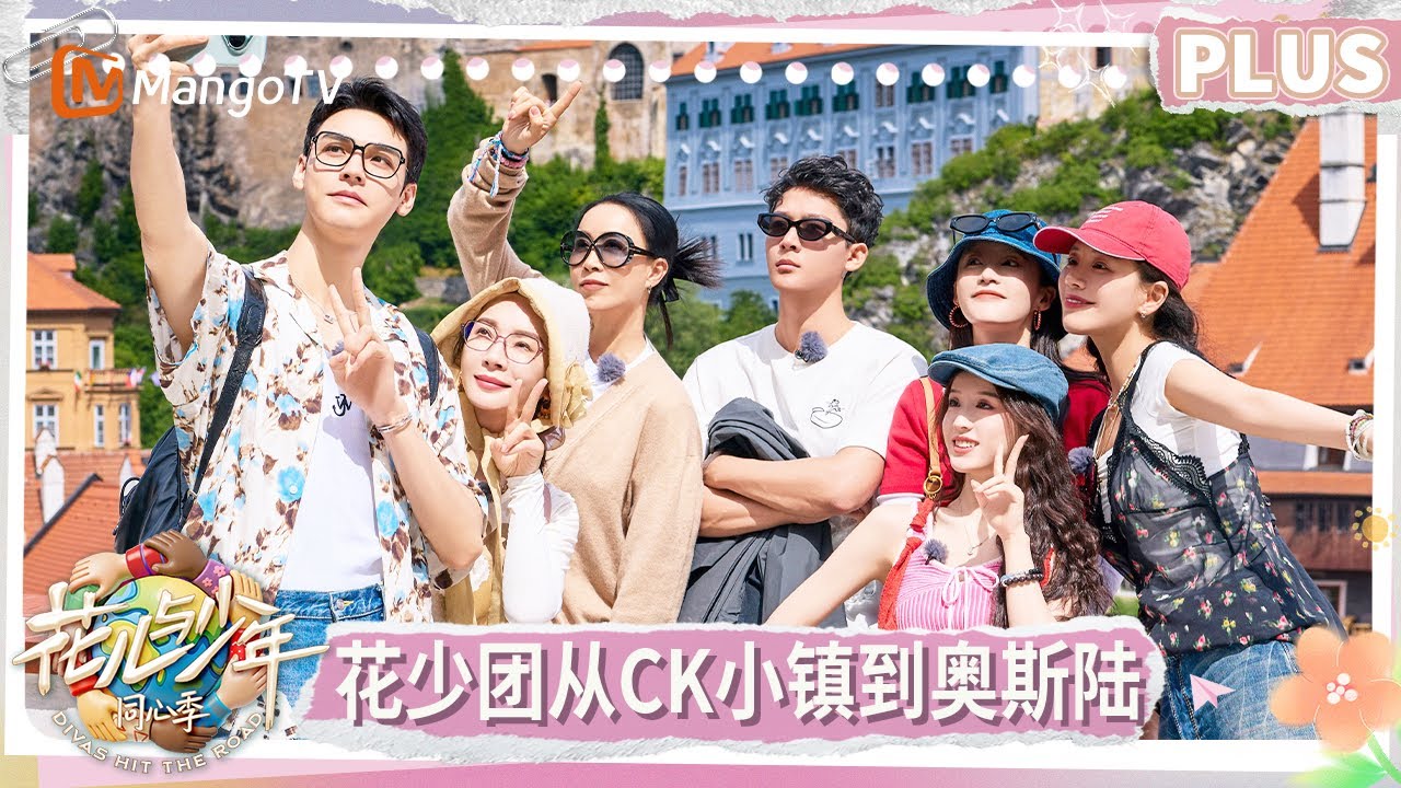 【PLUS版】《花儿与少年·同心季》EP10：全员漫游克鲁姆洛夫童话之城 花少团挪威自驾遇导航危机 | Divas Hit the Road | MangoTV