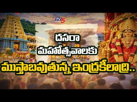ఏర్పాట్లు ఇవే..Grand preparations underway at Vijayawada Indrakeeladri for Dasara Navratri | TV5 - TV5NEWS