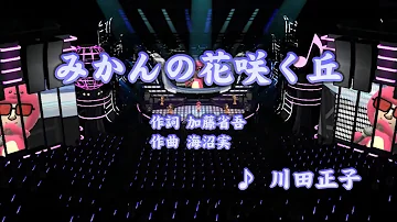 カラオケ練習 みかんの花咲く丘 川田正子 期間限定 Mp3 カラオケ練習 みかんの花咲く丘 川田正子 期間限定 Mp3