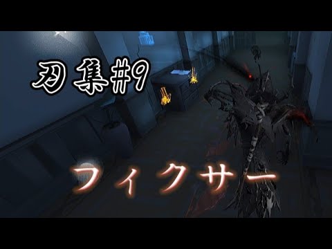 【第五人格】《フィクサー》刃集#9 初文字入れ