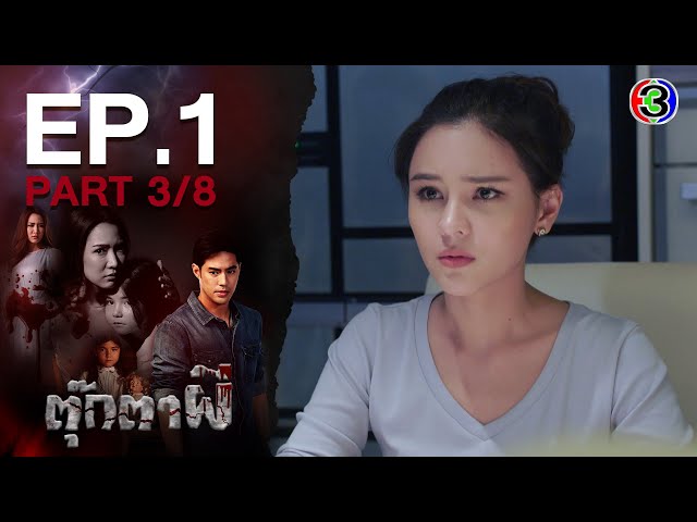ตุ๊กตาผี TukkataPhi EP.1 ตอนที่ 3/8 | 09-06-63 | Ch3Thailand