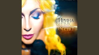Прощание - Ирина Билык