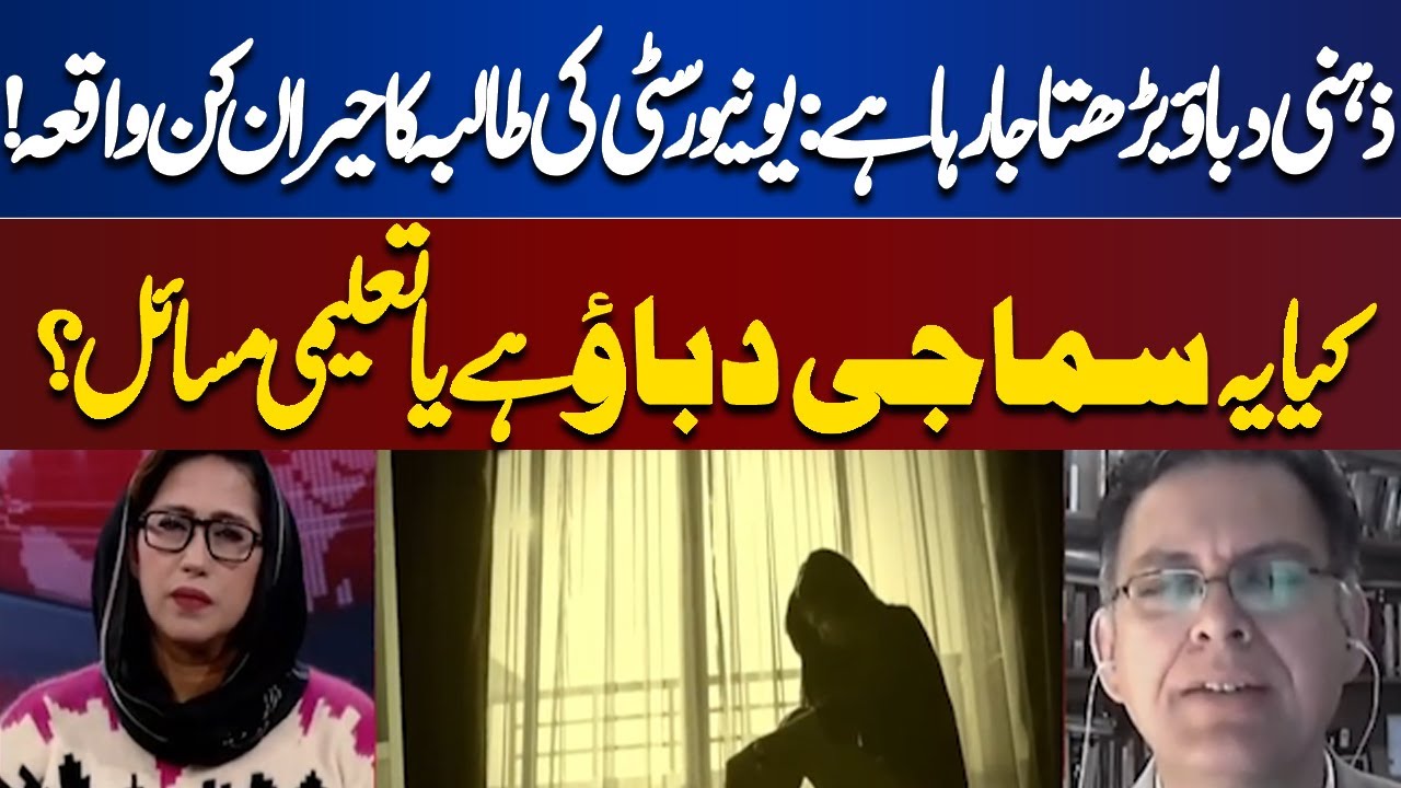 Mental stress : incident of a university student! Is it social pressure or academic problems?