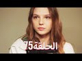 لتأتي الحياة كما تشاء مسلسل درامي تركي الحلقة 75 ترجمة عربية 