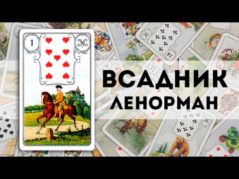 Коротко о Ленорман. Всадник 9❤️Общее значение. Как легко и быстро освоить Ленорман.