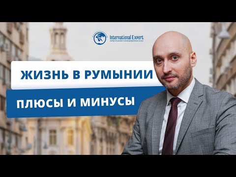 Какой уровень жизни Румыния предлагает мигрантам